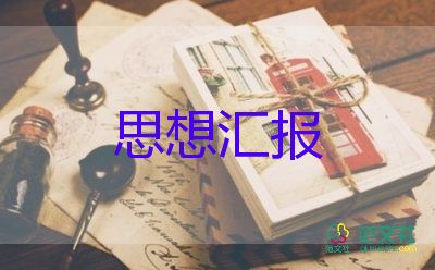 入黨個(gè)人思想?yún)R報(bào)優(yōu)質(zhì)7篇