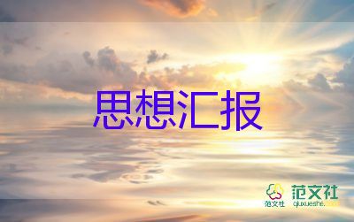 2024最新入黨思想?yún)R報優(yōu)質(zhì)8篇