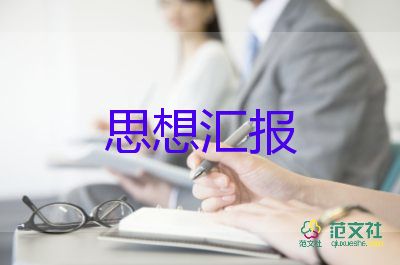 2023年11月轉(zhuǎn)正思想?yún)R報(bào)優(yōu)秀6篇