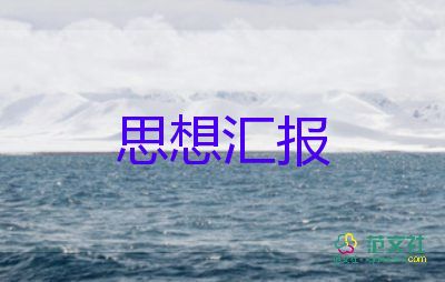 剛畢業(yè)畢業(yè)生思想?yún)R報(bào)7篇