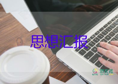 入黨積思想?yún)R報(bào)格式6篇