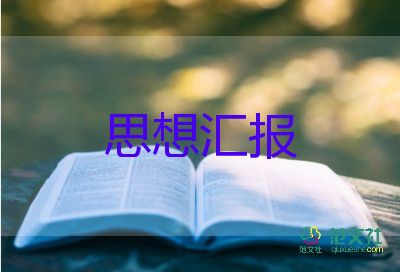 關(guān)于積極分子的思想?yún)R報(bào)7篇