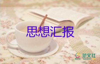 轉(zhuǎn)正式黨員思想?yún)R報(bào)精選5篇