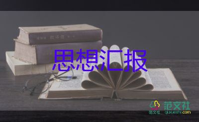 2023年11月轉(zhuǎn)正思想?yún)R報6篇