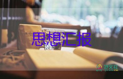 黨員三季度思想?yún)R報2023推薦6篇