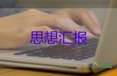 積極分子前的思想?yún)R報(bào)5篇