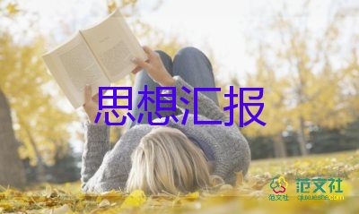 剛上大一思想?yún)R報(bào)優(yōu)秀6篇