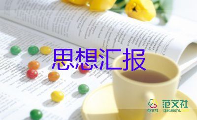 團員思想?yún)R報范文推薦8篇