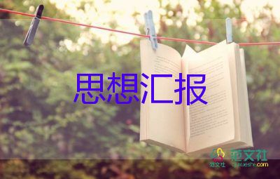 大學(xué)生黨員度思想?yún)R報參考8篇