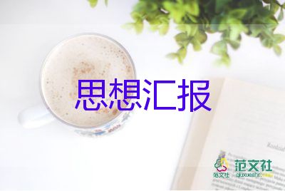 預(yù)備黨員的一年思想?yún)R報(bào)6篇