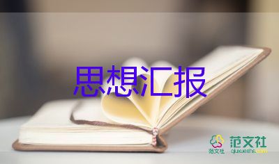 8月份2023思想?yún)R報(bào)參考5篇