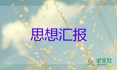 2023年6月黨積思想?yún)R報(bào)通用6篇