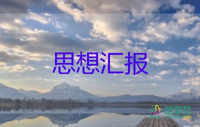 思想?yún)R報匯報2022年800精選8篇