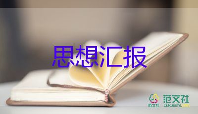 工作后黨員思想?yún)R報6篇