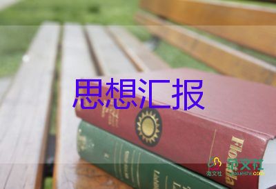 小學(xué)教師黨員月思想?yún)R報(bào)6篇