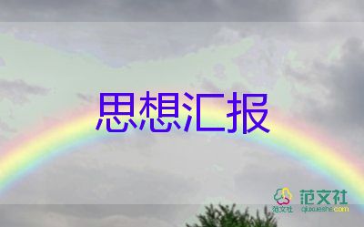 18牟積極分子思想?yún)R報6篇