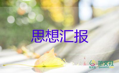 黨員思想?yún)R報(bào)范文1000字參考5篇