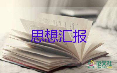 最新18大思想?yún)R報(bào)通用8篇