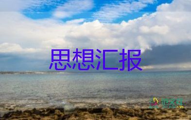 預(yù)備轉(zhuǎn)正前的思想?yún)R報2023通用6篇