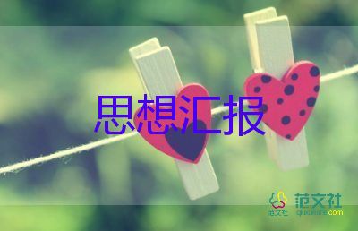 大學(xué)生轉(zhuǎn)正思想?yún)R報范文模板5篇