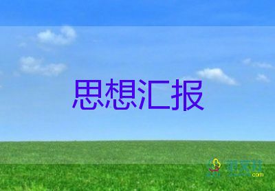 2023年積極2季度思想?yún)R報(bào)模板5篇