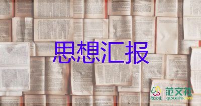 思想?yún)R報范文1500字優(yōu)秀5篇