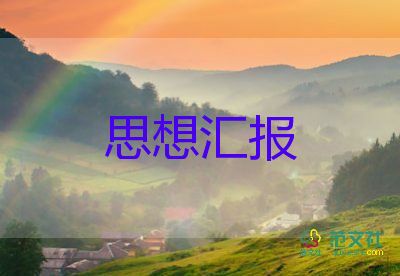 學(xué)生思想?yún)R報(bào)1500字范文5篇