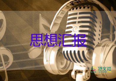 2023年2季度思想?yún)R報(bào)6篇