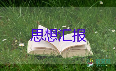 思想?yún)R報(bào)2023轉(zhuǎn)正800字參考5篇