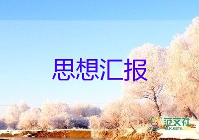 學(xué)生學(xué)習(xí)上的思想?yún)R報(bào)最新5篇