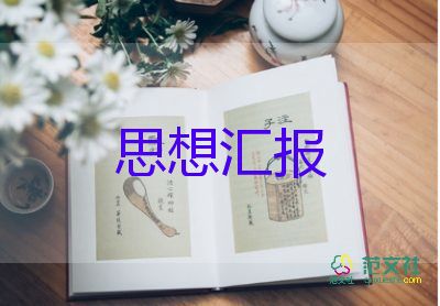 學(xué)先鋒樹模范思想?yún)R報(bào)6篇