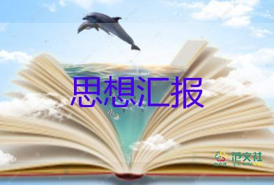 2024年七一講話入黨思想?yún)R報(bào)5篇