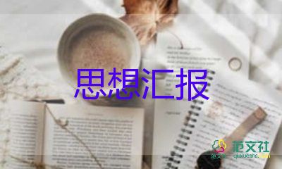 2023年預(yù)備期思想?yún)R報(bào)5篇