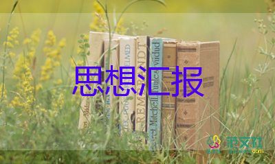 最新2023年4月思想?yún)R報(bào)8篇