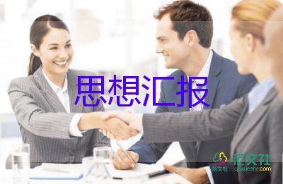 預備黨員8月思想?yún)R報8篇