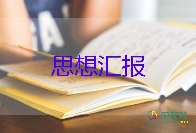 解矯正人員思想?yún)R報8篇