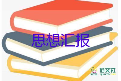 2023年1季度思想匯報積極分子推薦7篇