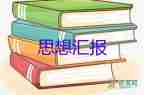 2023年4_6思想?yún)R報優(yōu)秀8篇