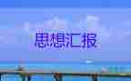 2023年1、2季度思想?yún)R報(bào)優(yōu)質(zhì)5篇