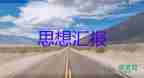 2023七月的思想?yún)R報(bào)5篇