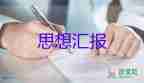 學(xué)生學(xué)習(xí)上的思想?yún)R報(bào)模板8篇