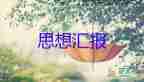 預備黨員轉正思想匯報第四季度2022年7篇