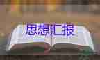 2023年9月入黨思想?yún)R報(bào)最新7篇