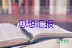 在預(yù)備黨員轉(zhuǎn)正思想?yún)R報2000字8篇