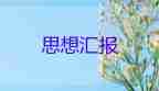 2023年教師入黨思想?yún)R報(bào)通用8篇