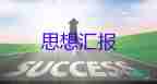 20231月大四思想?yún)R報優(yōu)質(zhì)7篇