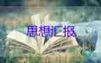 入黨前的思想?yún)R報(bào)2023年度參考5篇