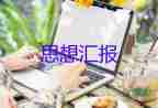 黨員3到6月份思想?yún)R報(bào)5篇