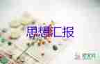 2023年9月x思想?yún)R報(bào)模板5篇