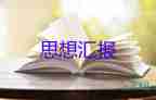 2023年煤礦職工入黨思想?yún)R報(bào)6篇